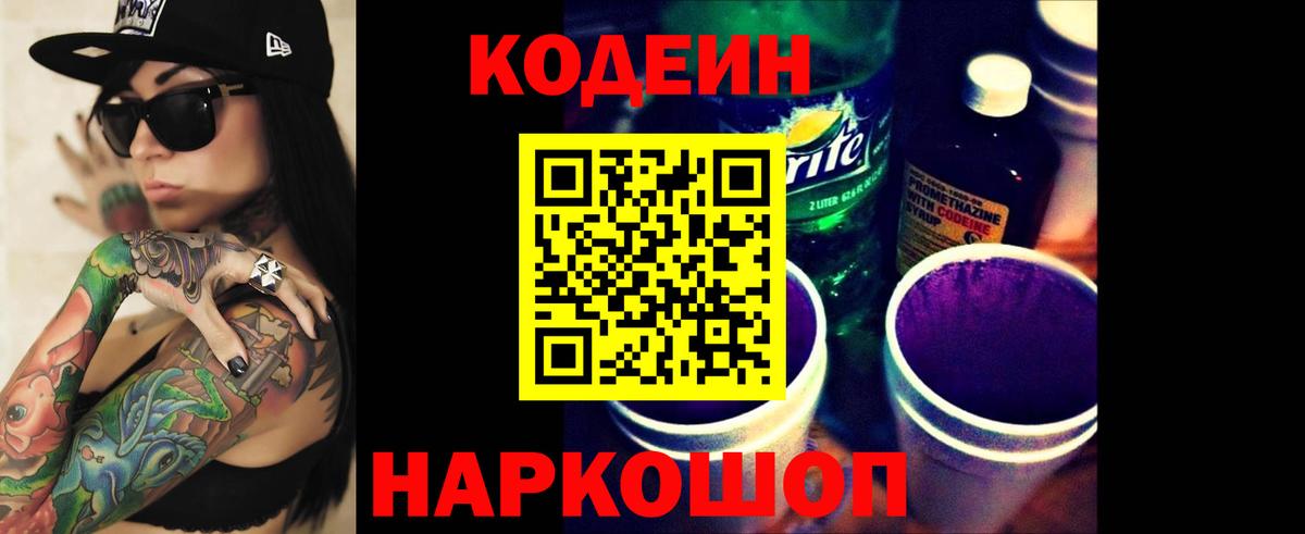 Тольятти  Codein Purple Drank  Вход с VPN  Кодеин напиток Lean (лин) 